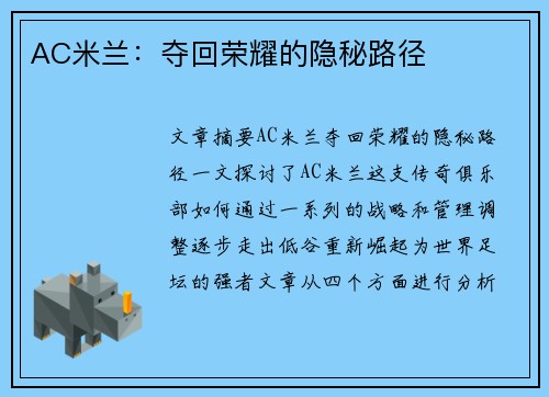 AC米兰：夺回荣耀的隐秘路径