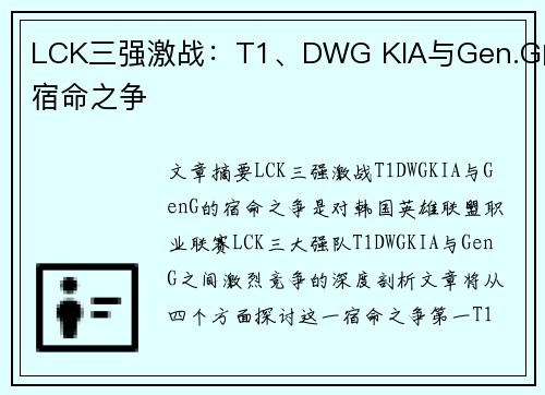 LCK三强激战:T1、DWG KIA与Gen.G的宿命之争 LCK三强激战:T1、DWG KIA与Gen.G的宿命之争