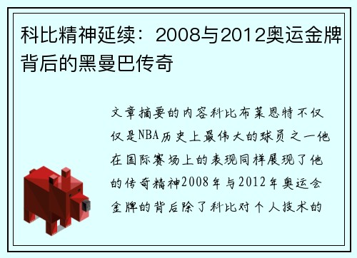 科比精神延续:2008与2012奥运金牌背后的黑曼巴传奇 科比精神延续:2008与2012奥运金牌背后的黑曼巴传奇