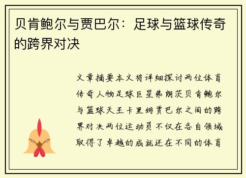 贝肯鲍尔与贾巴尔:足球与篮球传奇的跨界对决 贝肯鲍尔与贾巴尔:足球与篮球传奇的跨界对决