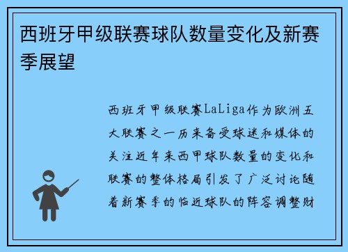 西班牙甲级联赛球队数量变化及新赛季展望 西班牙甲级联赛球队数量变化及新赛季展望