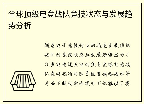 全球顶级电竞战队竞技状态与发展趋势分析 全球顶级电竞战队竞技状态与发展趋势分析