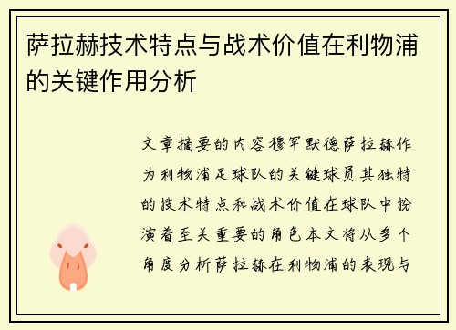 萨拉赫技术特点与战术价值在利物浦的关键作用分析 萨拉赫技术特点与战术价值在利物浦的关键作用分析