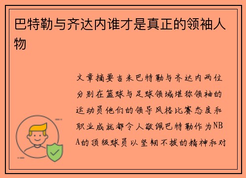 巴特勒与齐达内谁才是真正的领袖人物 巴特勒与齐达内谁才是真正的领袖人物