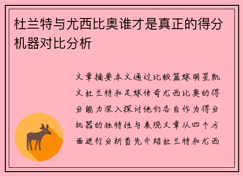 杜兰特与尤西比奥谁才是真正的得分机器对比分析