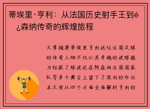 蒂埃里·亨利:从法国历史射手王到阿森纳传奇的辉煌旅程 蒂埃里·亨利:从法国历史射手王到阿森纳传奇的辉煌旅程