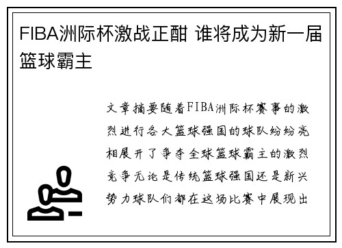 FIBA洲际杯激战正酣 谁将成为新一届篮球霸主 FIBA洲际杯激战正酣 谁将成为新一届篮球霸主