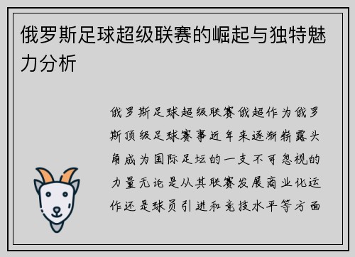 俄罗斯足球超级联赛的崛起与独特魅力分析