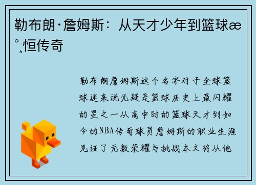 勒布朗·詹姆斯:从天才少年到篮球永恒传奇 勒布朗·詹姆斯:从天才少年到篮球永恒传奇