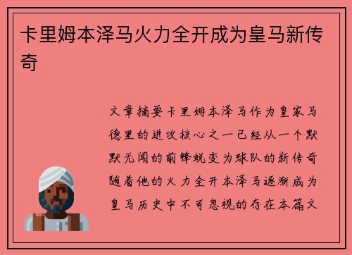 卡里姆本泽马火力全开成为皇马新传奇