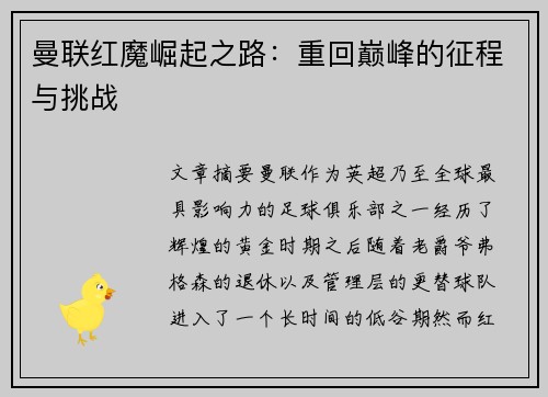 曼联红魔崛起之路：重回巅峰的征程与挑战