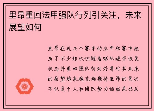 里昂重回法甲强队行列引关注,未来展望如何 里昂重回法甲强队行列引关注,未来展望如何