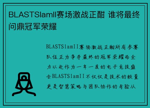 BLASTSlamII赛场激战正酣 谁将最终问鼎冠军荣耀 BLASTSlamII赛场激战正酣 谁将最终问鼎冠军荣耀