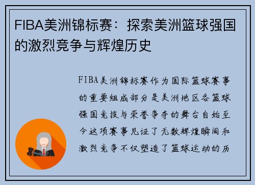 FIBA美洲锦标赛:探索美洲篮球强国的激烈竞争与辉煌历史 FIBA美洲锦标赛:探索美洲篮球强国的激烈竞争与辉煌历史