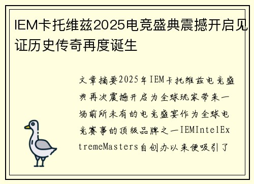 IEM卡托维兹2025电竞盛典震撼开启见证历史传奇再度诞生