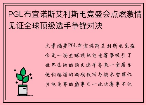 PGL布宜诺斯艾利斯电竞盛会点燃激情见证全球顶级选手争锋对决