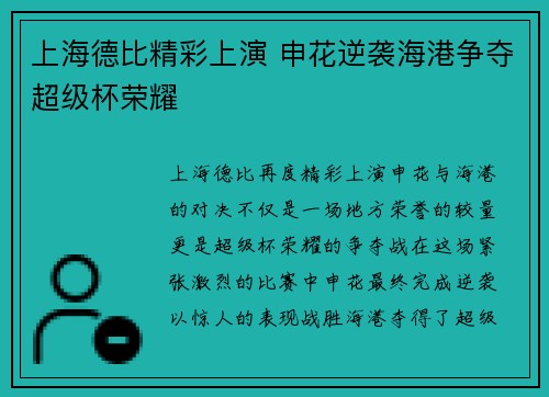 上海德比精彩上演 申花逆袭海港争夺超级杯荣耀