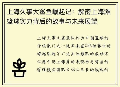 上海久事大鲨鱼崛起记：解密上海滩篮球实力背后的故事与未来展望