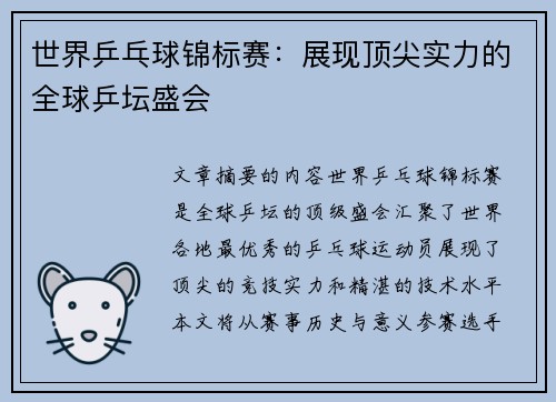 世界乒乓球锦标赛：展现顶尖实力的全球乒坛盛会