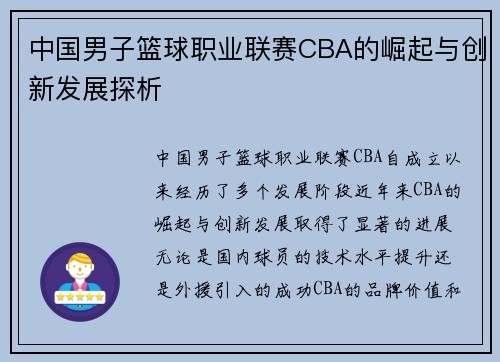 中国男子篮球职业联赛CBA的崛起与创新发展探析