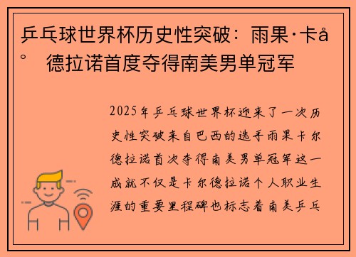 乒乓球世界杯历史性突破：雨果·卡尔德拉诺首度夺得南美男单冠军