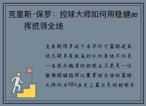 克里斯·保罗：控球大师如何用稳健指挥统领全场