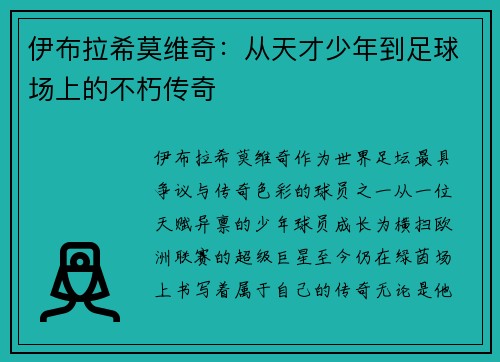 伊布拉希莫维奇：从天才少年到足球场上的不朽传奇