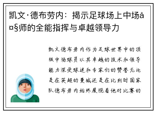 凯文·德布劳内：揭示足球场上中场大师的全能指挥与卓越领导力