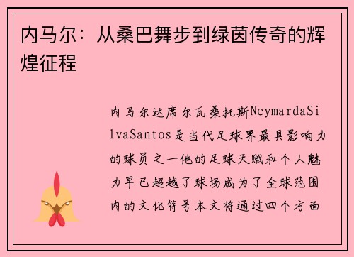 内马尔：从桑巴舞步到绿茵传奇的辉煌征程