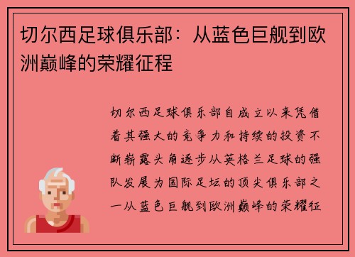 切尔西足球俱乐部：从蓝色巨舰到欧洲巅峰的荣耀征程