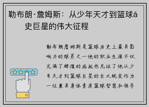 勒布朗·詹姆斯：从少年天才到篮球历史巨星的伟大征程