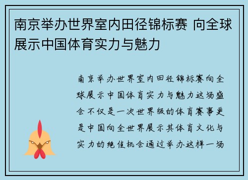 南京举办世界室内田径锦标赛 向全球展示中国体育实力与魅力