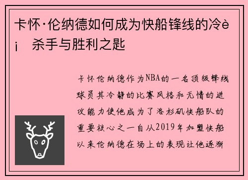 卡怀·伦纳德如何成为快船锋线的冷血杀手与胜利之匙