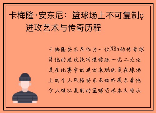 卡梅隆·安东尼：篮球场上不可复制的进攻艺术与传奇历程