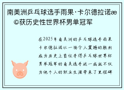 南美洲乒乓球选手雨果·卡尔德拉诺斩获历史性世界杯男单冠军