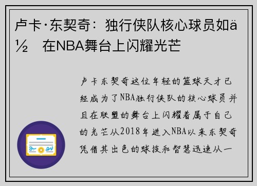 卢卡·东契奇：独行侠队核心球员如何在NBA舞台上闪耀光芒