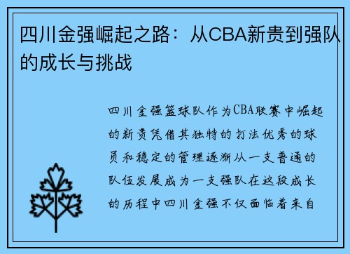 四川金强崛起之路：从CBA新贵到强队的成长与挑战