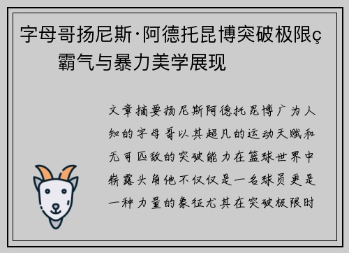 字母哥扬尼斯·阿德托昆博突破极限的霸气与暴力美学展现