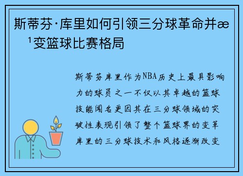 斯蒂芬·库里如何引领三分球革命并改变篮球比赛格局