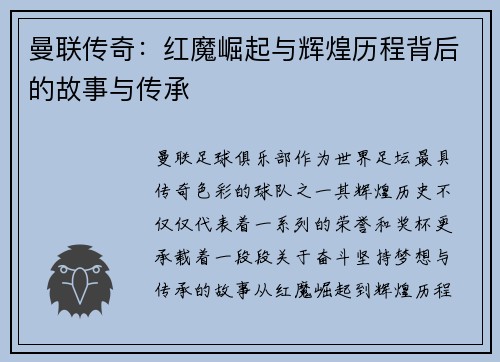 曼联传奇：红魔崛起与辉煌历程背后的故事与传承
