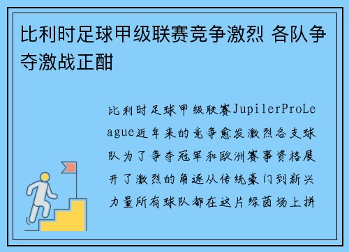 比利时足球甲级联赛竞争激烈 各队争夺激战正酣