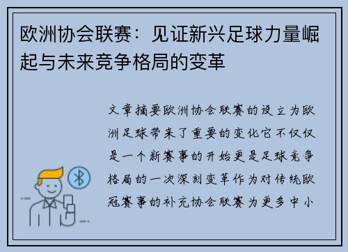 欧洲协会联赛：见证新兴足球力量崛起与未来竞争格局的变革