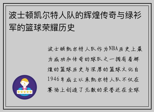 波士顿凯尔特人队的辉煌传奇与绿衫军的篮球荣耀历史