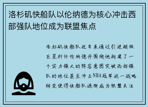 洛杉矶快船队以伦纳德为核心冲击西部强队地位成为联盟焦点