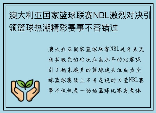 澳大利亚国家篮球联赛NBL激烈对决引领篮球热潮精彩赛事不容错过