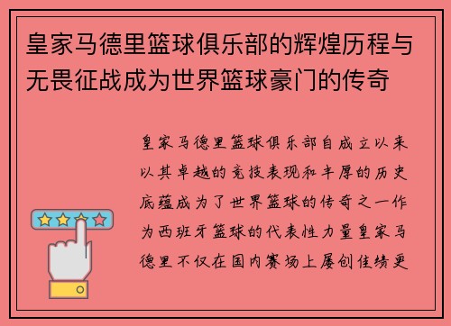 皇家马德里篮球俱乐部的辉煌历程与无畏征战成为世界篮球豪门的传奇