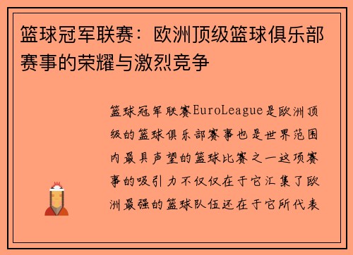 篮球冠军联赛：欧洲顶级篮球俱乐部赛事的荣耀与激烈竞争