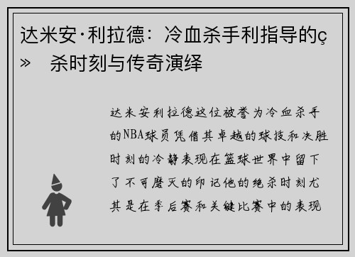 达米安·利拉德：冷血杀手利指导的绝杀时刻与传奇演绎