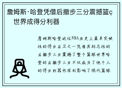 詹姆斯·哈登凭借后撤步三分震撼篮球世界成得分利器