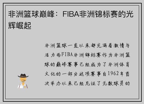 非洲篮球巅峰：FIBA非洲锦标赛的光辉崛起